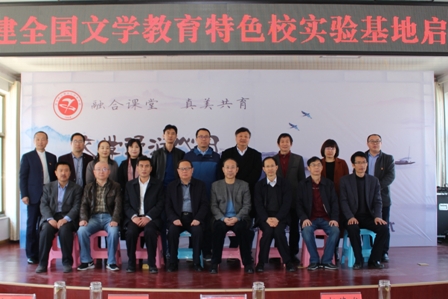 全國(guó)文學(xué)教育特色校實(shí)驗(yàn)基地啟動(dòng)儀式嘉賓合影.jpg