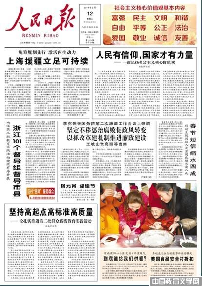 人民日?qǐng)?bào)_社會(huì)主義價(jià)值觀-中國教育文學(xué)網(wǎng)