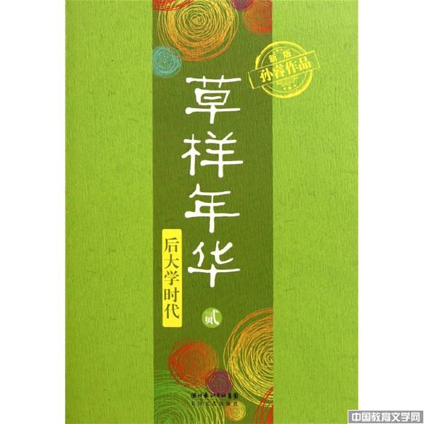草樣年華_文學-中國教育文學網(wǎng)