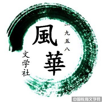西華師范大學(xué)-風(fēng)華文學(xué)社