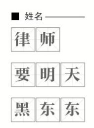 有網(wǎng)友發(fā)現(xiàn)中簽家庭名單中出現(xiàn)了一些較為奇特的名字，如：律師、要明天、黑東東等。